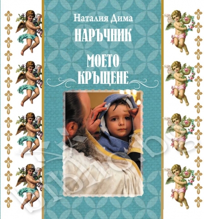 Книга - Наръчник Моето Кръщене