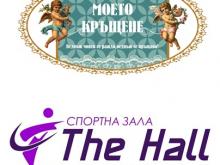 МОЕТО КРЪЩЕНЕ.БГ беше гост на спортна зала The Hall